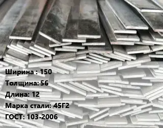 Полоса стальная 150х56 L=12 Сталь: 45Г2 ГОСТ: 103-2006